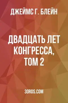 Обложка аудиокниги «Двадцать лет Конгресса, том 2»