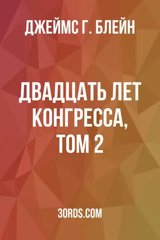 Обложка аудиокниги «Двадцать лет Конгресса, том 2»