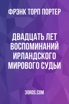 Обложка аудиокниги «Двадцать лет воспоминаний ирландского мирового судьи»