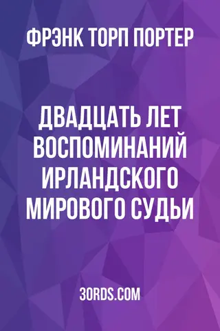 Обложка аудиокниги «Двадцать лет воспоминаний ирландского мирового судьи»