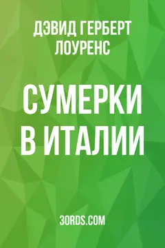 Обложка аудиокниги «Сумерки в Италии»