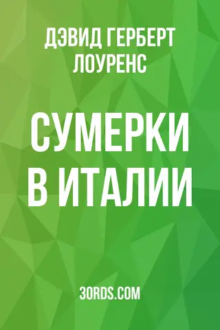 Обложка аудиокниги «Сумерки в Италии»