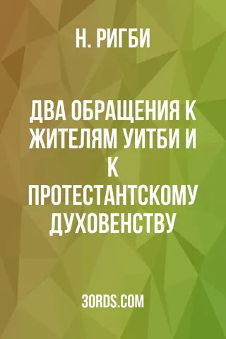 Обложка аудиокниги «Два обращения: к жителям Уитби и к протестантскому духовенству»