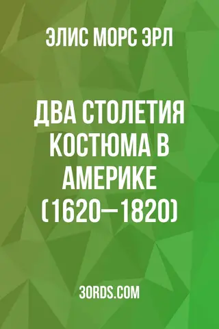 Обложка аудиокниги «Два столетия костюма в Америке (1620–1820)»