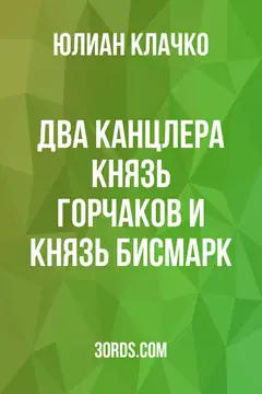 Обложка аудиокниги «Два канцлера: князь Горчаков и князь Бисмарк»