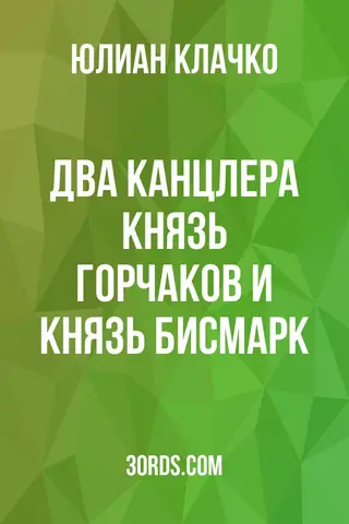 Обложка аудиокниги «Два канцлера: князь Горчаков и князь Бисмарк»