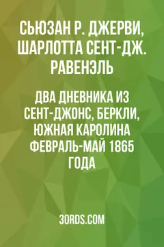 Обложка аудиокниги «Два дневника из Сент-Джонс, Беркли, Южная Каролина: февраль-май 1865 года»