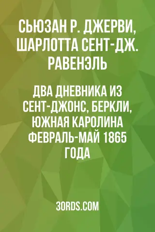 Обложка аудиокниги «Два дневника из Сент-Джонс, Беркли, Южная Каролина: февраль-май 1865 года»