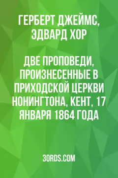 Обложка аудиокниги «Две проповеди, произнесенные в приходской церкви Нонингтона, Кент, 17 января 1864 года»