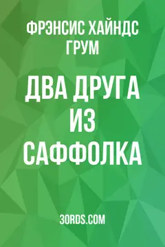 Обложка аудиокниги «Два друга из Саффолка»