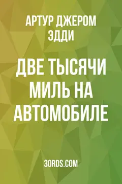 Обложка аудиокниги «Две тысячи миль на автомобиле»