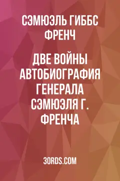 Обложка аудиокниги «Две войны: Автобиография генерала Сэмюэля Г. Френча»