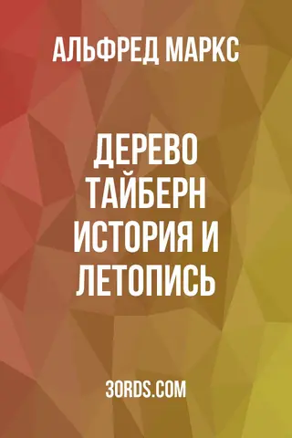 Обложка аудиокниги «Дерево Тайберн: история и летопись»