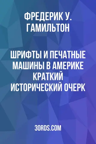Обложка аудиокниги «Шрифты и печатные машины в Америке: Краткий исторический очерк»
