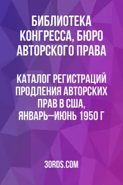 Обложка аудиокниги «Каталог регистраций продления авторских прав в США, январь–июнь 1950 г.»