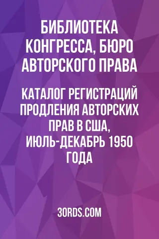 Обложка аудиокниги «Каталог регистраций продления авторских прав в США, июль-декабрь 1950 года»