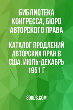 Обложка аудиокниги «Каталог продлений авторских прав в США, июль-декабрь 1951 г.»