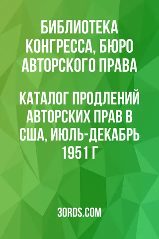 Обложка аудиокниги «Каталог продлений авторских прав в США, июль-декабрь 1951 г.»