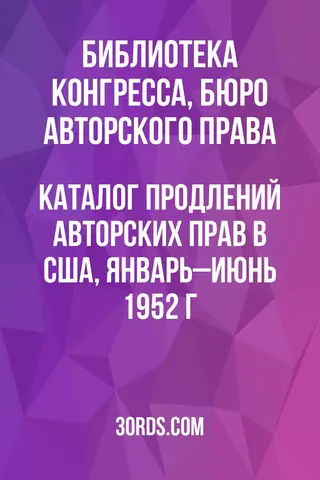 Обложка аудиокниги «Каталог продлений авторских прав в США, январь–июнь 1952 г.»