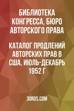 Обложка аудиокниги «Каталог продлений авторских прав в США, июль-декабрь 1952 г.»