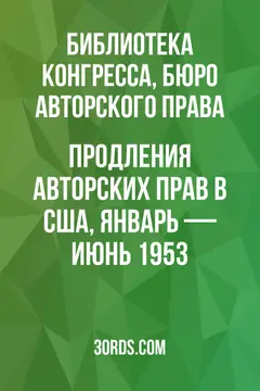 Обложка аудиокниги «Продления авторских прав в США, январь — июнь 1953»