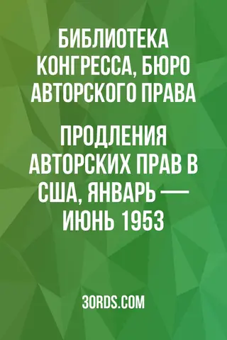 Обложка аудиокниги «Продления авторских прав в США, январь — июнь 1953»