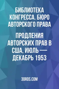 Обложка аудиокниги «Продления авторских прав в США, июль — декабрь 1953»