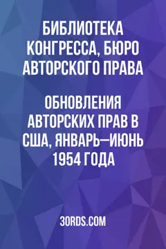 Обложка аудиокниги «Обновления авторских прав в США, январь–июнь 1954 года»