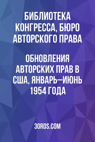 Обложка аудиокниги «Обновления авторских прав в США, январь–июнь 1954 года»