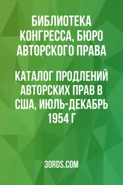 Обложка аудиокниги «Каталог продлений авторских прав в США, июль-декабрь 1954 г.»