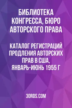 Обложка аудиокниги «Каталог регистраций продления авторских прав в США, январь-июнь 1955 г.»