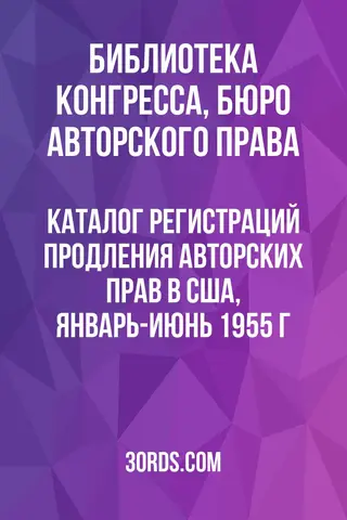 Обложка аудиокниги «Каталог регистраций продления авторских прав в США, январь-июнь 1955 г.»