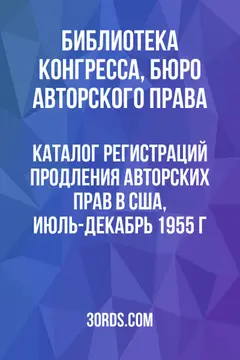Обложка аудиокниги «Каталог регистраций продления авторских прав в США, июль-декабрь 1955 г.»