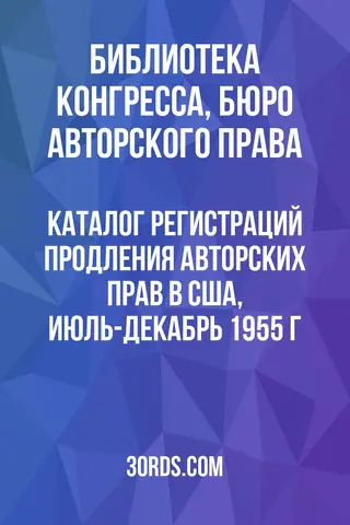 Обложка аудиокниги «Каталог регистраций продления авторских прав в США, июль-декабрь 1955 г.»