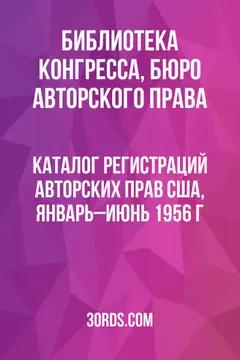 Обложка аудиокниги «Каталог регистраций авторских прав США, январь–июнь 1956 г.»