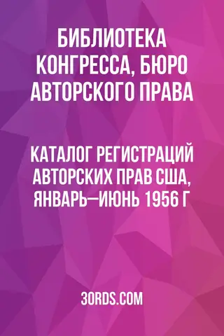 Обложка аудиокниги «Каталог регистраций авторских прав США, январь–июнь 1956 г.»