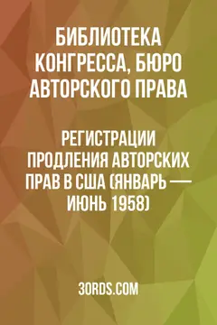 Обложка аудиокниги «Регистрации продления авторских прав в США (январь — июнь 1958)»