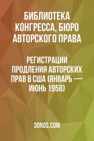Обложка аудиокниги «Регистрации продления авторских прав в США (январь — июнь 1958)»