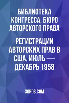 Обложка аудиокниги «Регистрации авторских прав в США, июль — декабрь 1958»