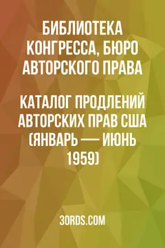 Обложка аудиокниги «Каталог продлений авторских прав США (январь — июнь 1959)»