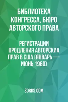 Обложка аудиокниги «Регистрации продления авторских прав в США (январь — июнь 1960)»