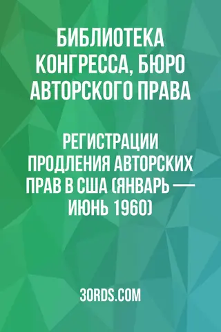 Обложка аудиокниги «Регистрации продления авторских прав в США (январь — июнь 1960)»
