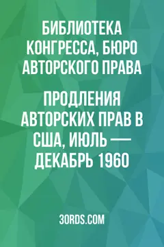 Обложка аудиокниги «Продления авторских прав в США, июль — декабрь 1960»