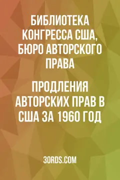 Обложка аудиокниги «Продления авторских прав в США за 1960 год»