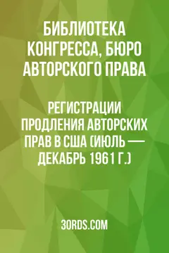 Обложка аудиокниги «Регистрации продления авторских прав в США (июль — декабрь 1961 г.)»