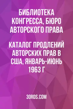 Обложка аудиокниги «Каталог продлений авторских прав в США, январь-июнь 1963 г.»