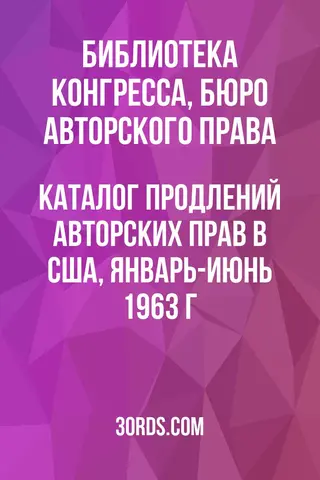 Обложка аудиокниги «Каталог продлений авторских прав в США, январь-июнь 1963 г.»