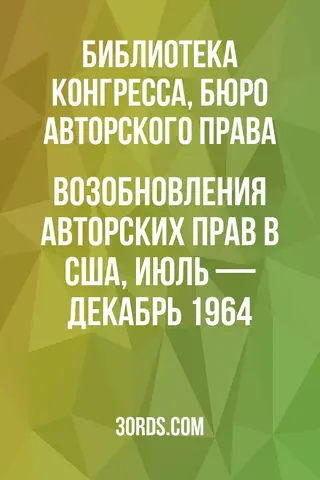 Обложка аудиокниги «Возобновления авторских прав в США, июль — декабрь 1964»