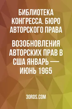 Обложка аудиокниги «Возобновления авторских прав в США: Январь — Июнь 1965»