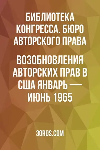 Обложка аудиокниги «Возобновления авторских прав в США: Январь — Июнь 1965»